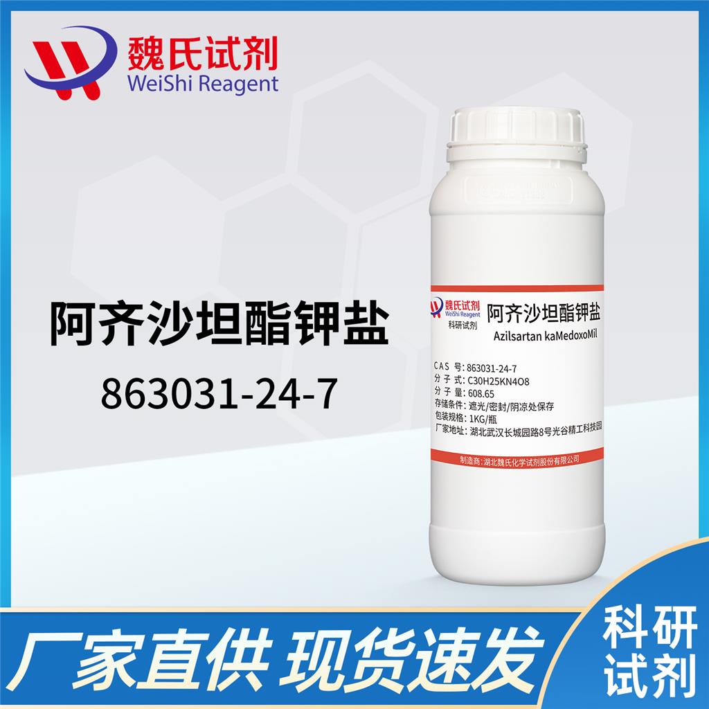 阿齊沙坦酯鉀鹽,Azilsartan Medoxomil Potassium