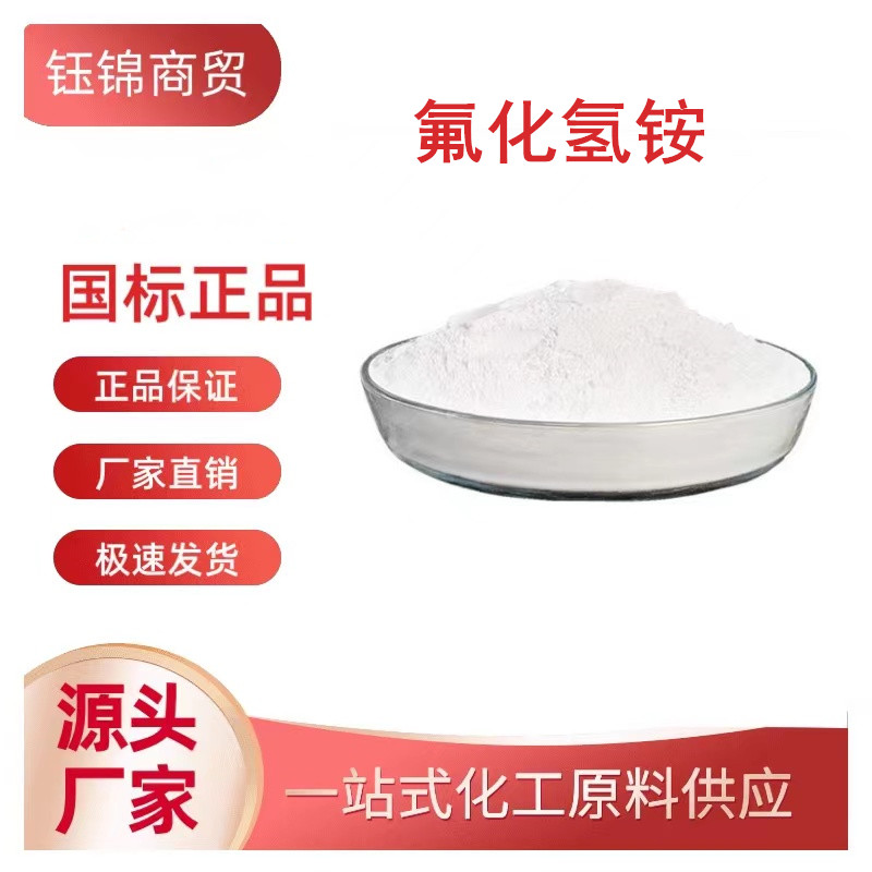 氟化氫銨,Ammonium hydrogen fluoride