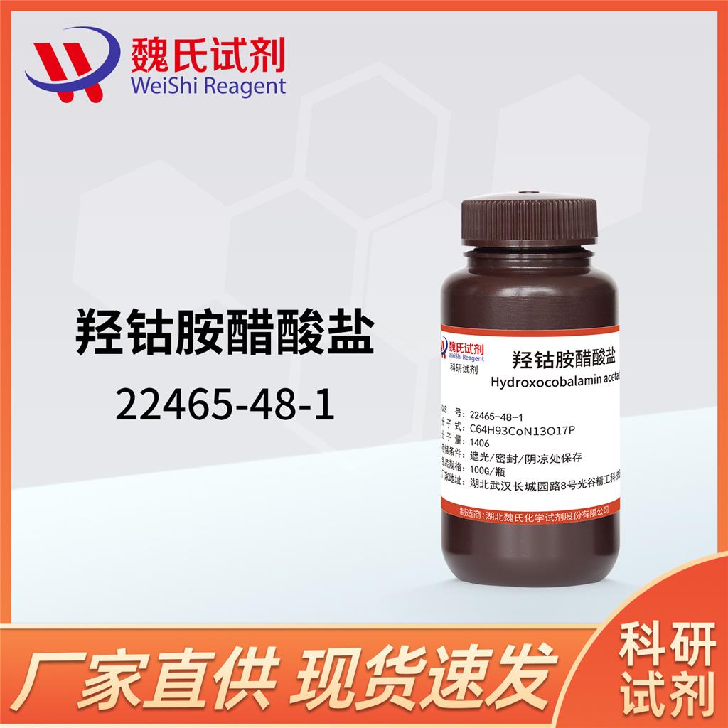 羟钴胺醋酸盐,Hydroxocobalamin acetate