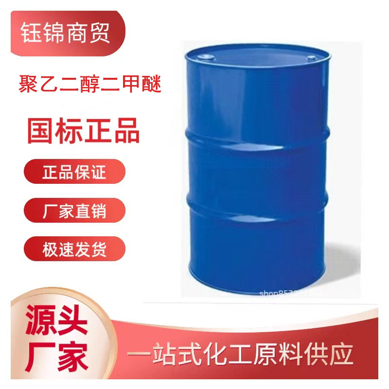 聚乙二醇二甲醚,Polyethyleneglycol dimethyl ether