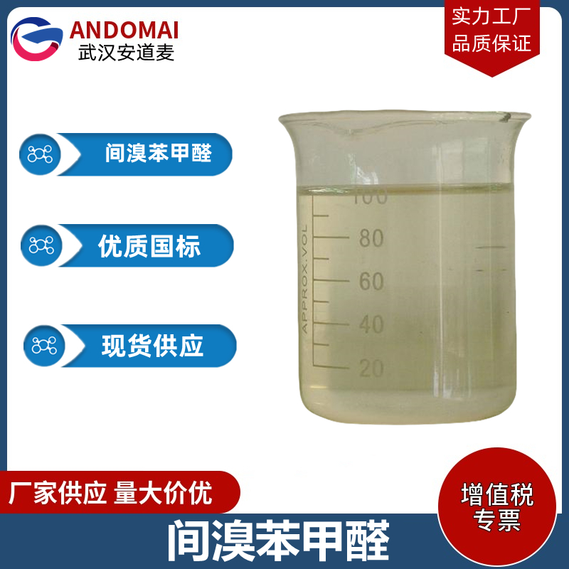 间溴苯甲醛,3-Bromobenzaldehyde