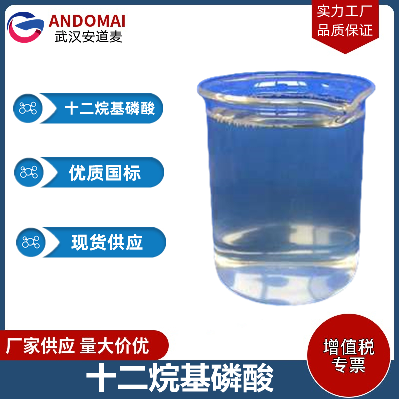 十二烷基磷酸,dodecylphosphonic acid