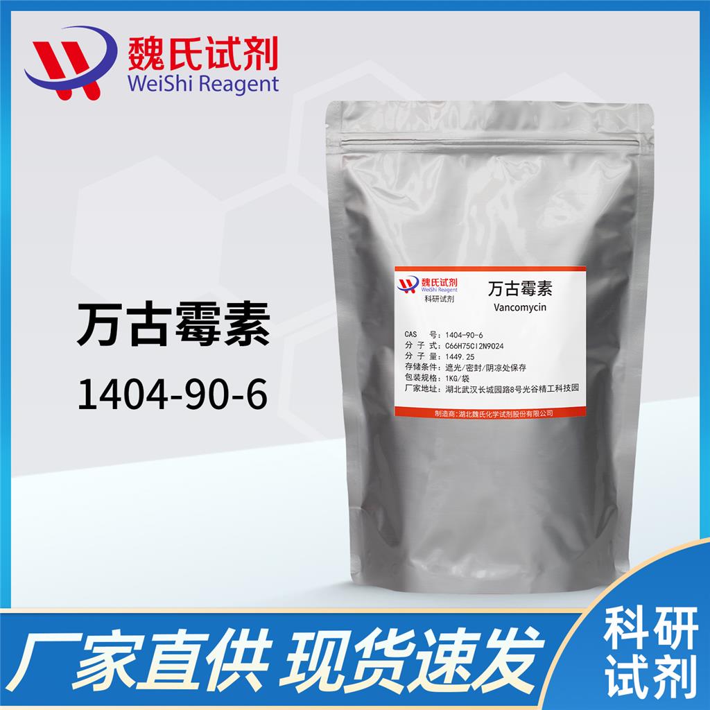 万古霉素碱,VANCOMYCIN