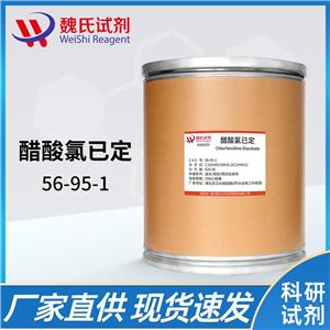 醋酸氯己定—56-95-1