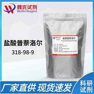 盐酸普萘洛尔-318-98-9