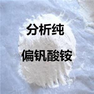 工业级 试剂级  99.5% 偏钒酸铵  白色结晶性粉末  25公斤/袋 7803-55-6