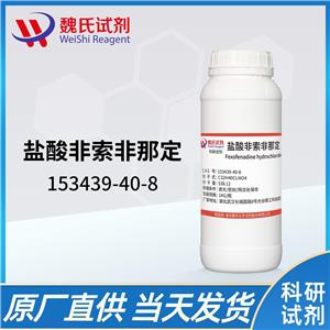 盐酸非索非那定—153439-40-8 Fexofenadine hydrochloride 魏氏试剂