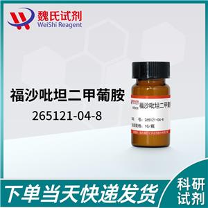 福沙吡坦二甲葡胺—265121-04-8