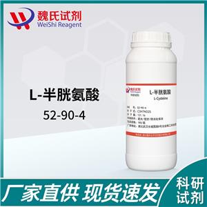 L-半胱氨酸—52-90-4