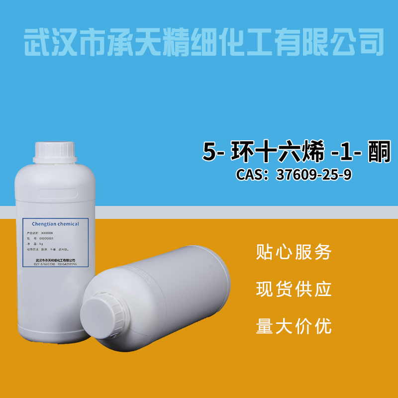 5-环十六烯-1-酮,5-CYCLOHEXADECEN-1-ONE