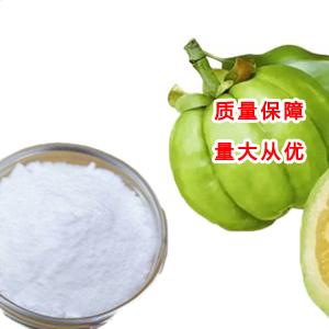 藤黃果提取物 藤黃果抽出物 藤黃果粉,Garcinia cambogia extract