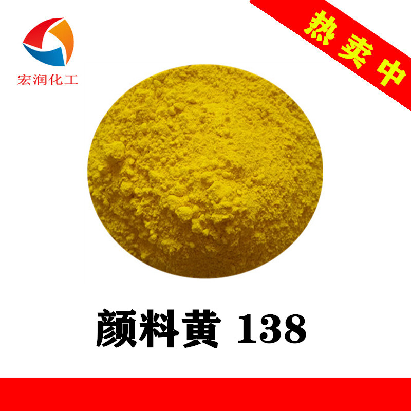 颜料黄138,Pigment Yellow 138