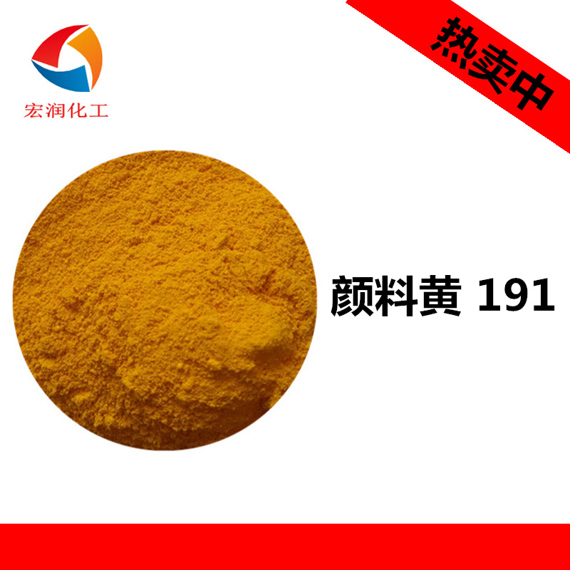 顏料黃191,Pigment Yellow 191