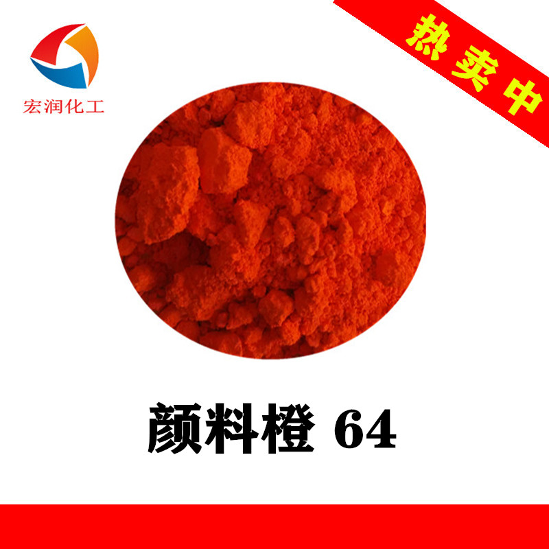 顏料橙64,Pigment Orange 64