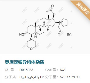 罗库溴铵系列杂质,Rocuronium Bromide Impurity