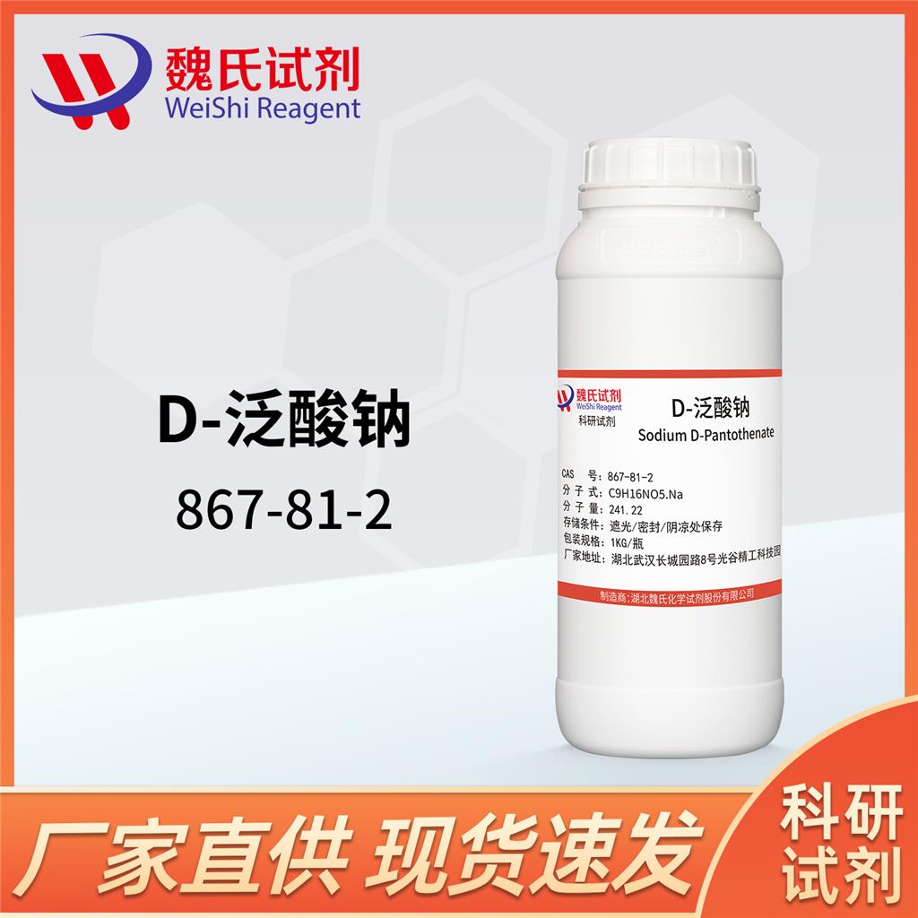 D-泛酸鈉,D-Pantothenate Sodium