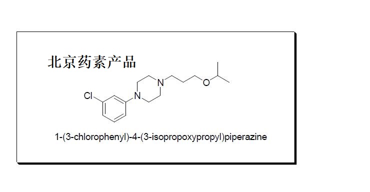 1-(3-氯苯基)-4-(3-异丙氧丙基)哌嗪,1-(3-chlorophenyl)-4-(3-isopropoxypropyl)piperazine