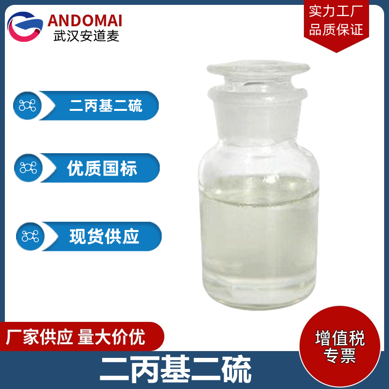 二丙基二硫,Dipropyl Disulfide