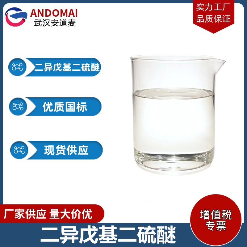 二异戊基二硫醚,Diisoamyldisulfide