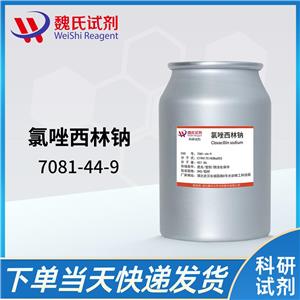 氯唑西林钠—7081-44-9