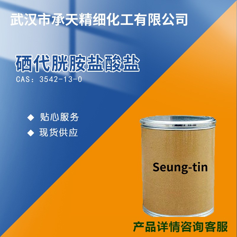 硒代胱胺鹽酸鹽,SELENOCYSTAMINE DIHYDROCHLORIDE