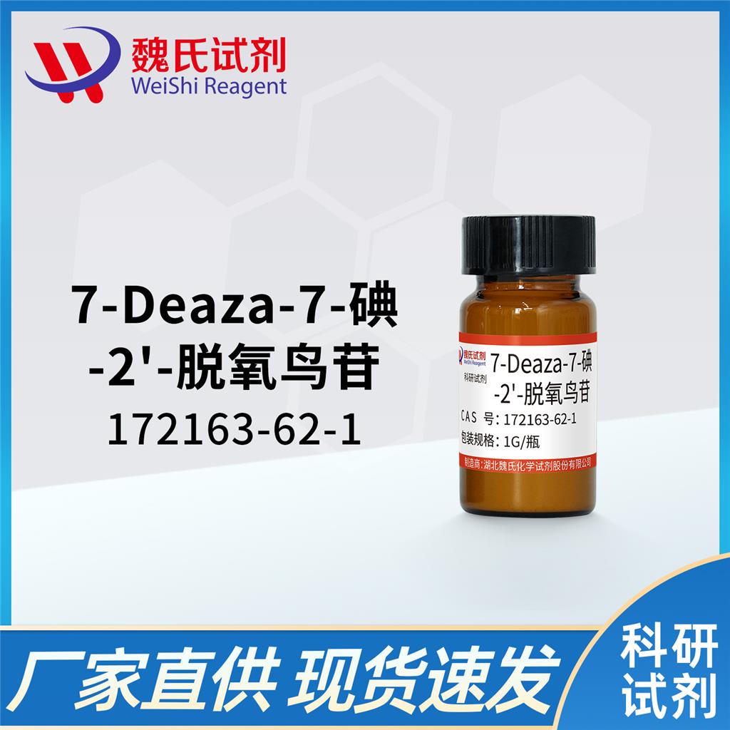 7-Deaza-7-碘-2'-脱氧鸟苷,7-Deaza-7-Iodo-2'-Deoxyguanosine