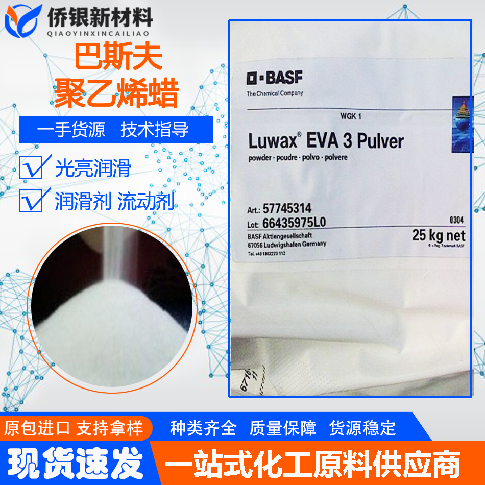 低分子量蜡,BASF LUWAX EVA3