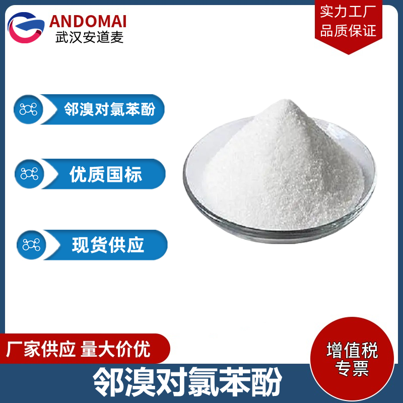 鄰溴對(duì)氯苯酚,2-Bromo-4-chlorophenol