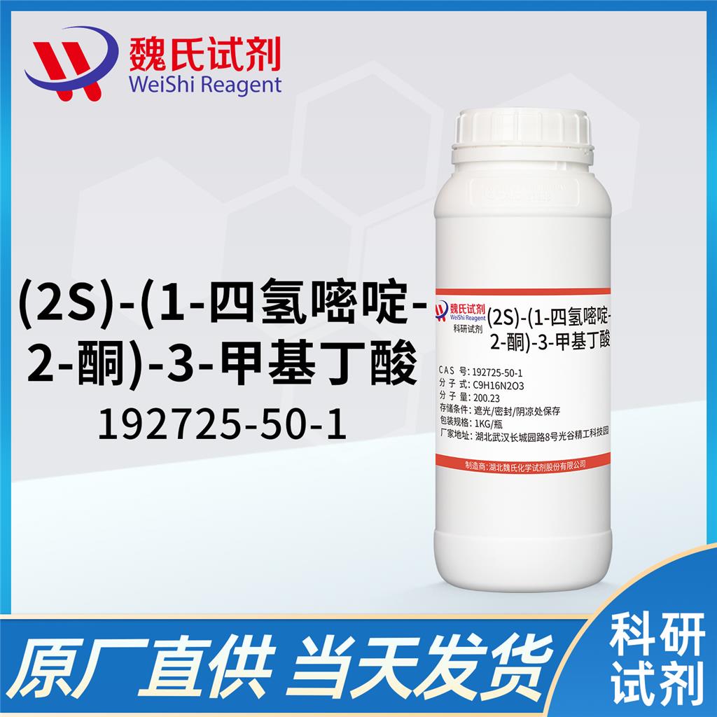 (2S)-(1-四氢嘧啶-2-酮)-3-甲基丁酸,(2S)-(1-Tetrahydropyramid-2-one)-3-methylbutanoic acid