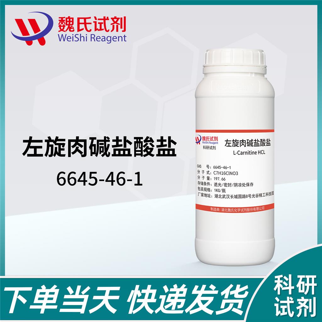 左旋肉堿鹽酸鹽,L(-)-Carnitine hydrochloride