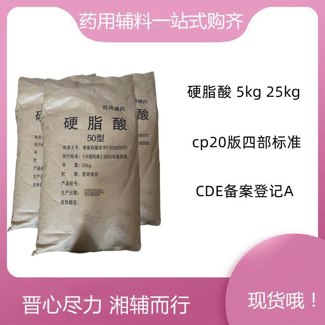 （药用辅料）硬脂酸,Stearic acid