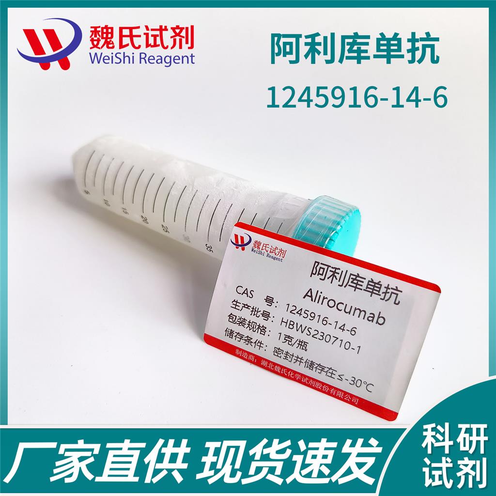 阿利人單抗,Alirocumab