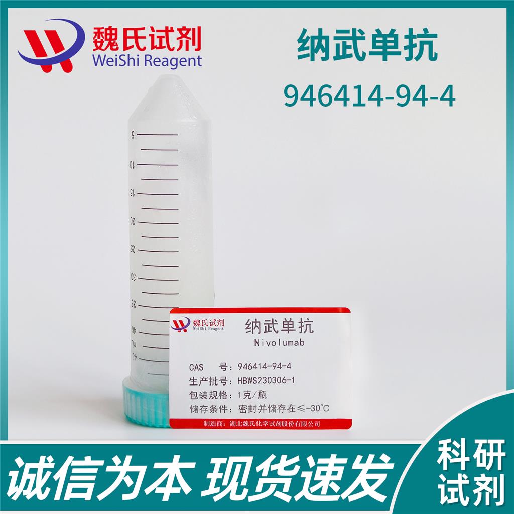 纳武单抗,Nivolumab