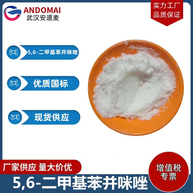 5,6-二甲基苯并咪唑,5,6-Dimethylbenzimidazole