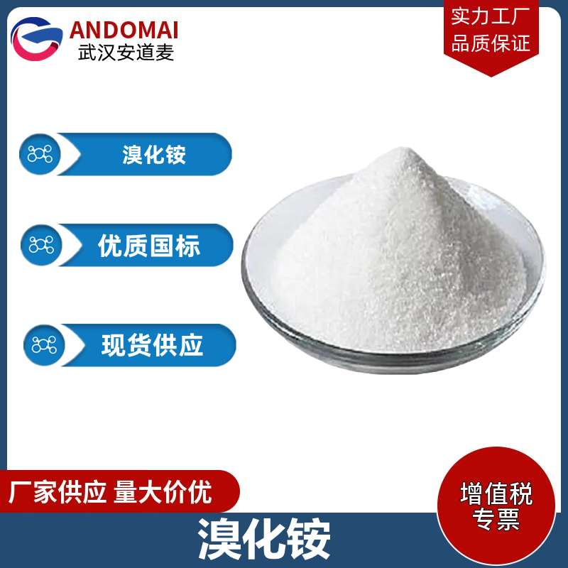 溴化銨,Ammonium bromide