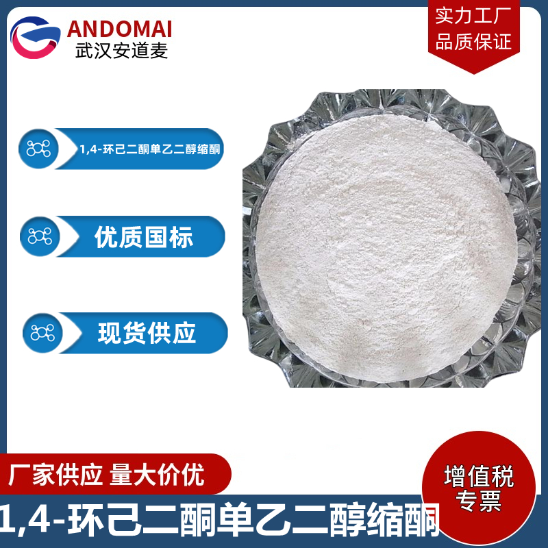 1,4-环己二酮单乙二醇缩酮,1,4-Cyclohexanedione monoethylene acetal