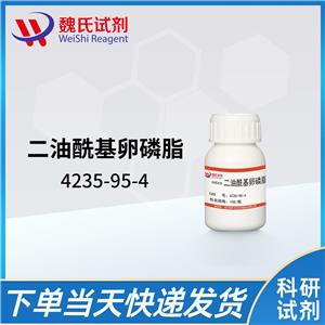 1,2-二油酰基卵磷脂—4235-95-4