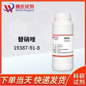 替硝唑,tinidazole