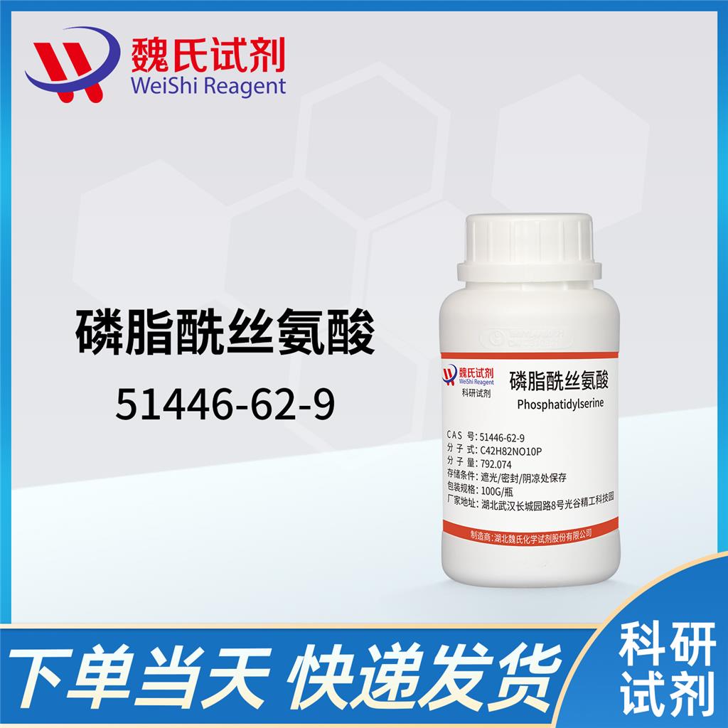 磷脂酰丝氨酸,Phosphatidylserine