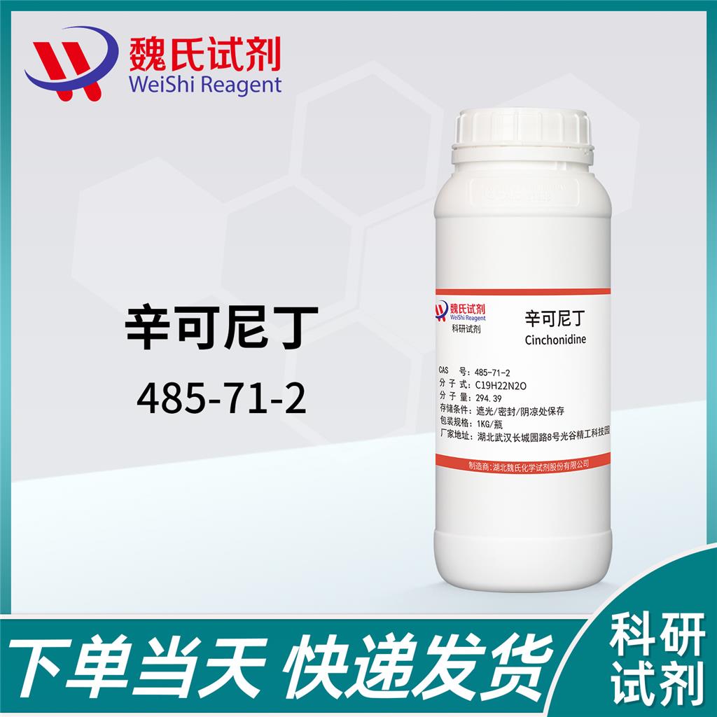 辛可尼丁,Cinchonidine