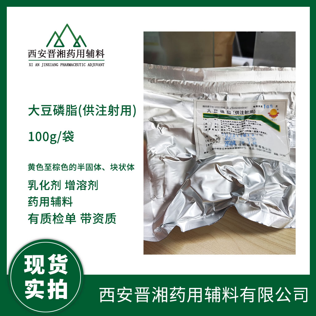 大豆磷脂(供注射用),Soya Lecithin For Injection