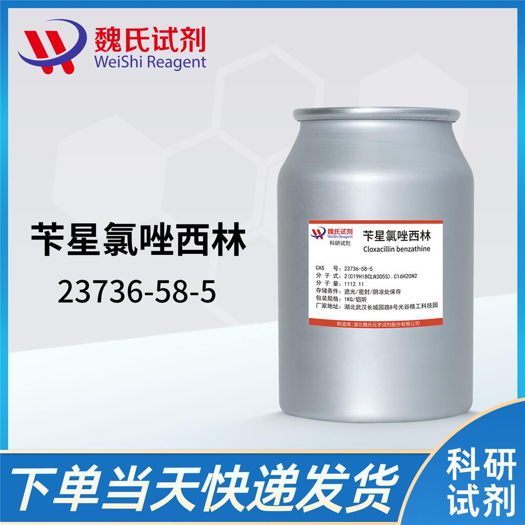 芐星氯唑西林,Cloxacillin Benzathine