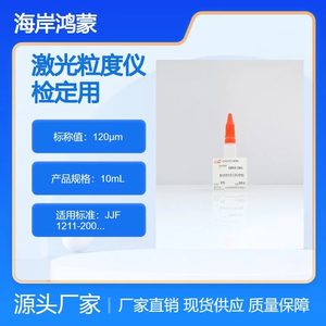 120μm激光粒度儀檢定用標準物質 10mL