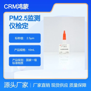 2.8μm PM2.5監(jiān)測儀檢定用標(biāo)準(zhǔn)物質(zhì) 10mL