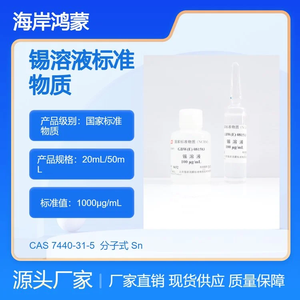 GBW(E)081583 锡溶液标准物质