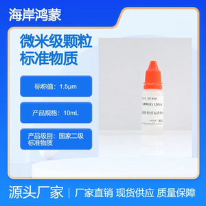 1.5μm乳膠微粒粒度標(biāo)準(zhǔn)物質(zhì)