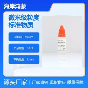 100nm微粒粒度標(biāo)準(zhǔn)物質(zhì) 10mL