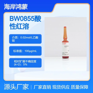 BW0855酸性紅溶液標(biāo)準(zhǔn)物質(zhì)