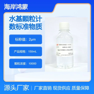 2μm水基顆粒計數(shù)標準物質(zhì)