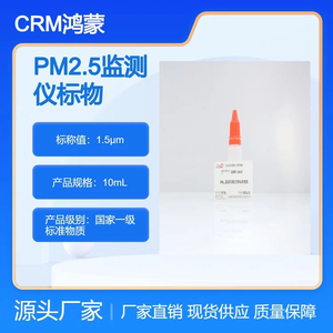 1.5μm PM2.5監(jiān)測儀檢定用標(biāo)準(zhǔn)物質(zhì) 10mL